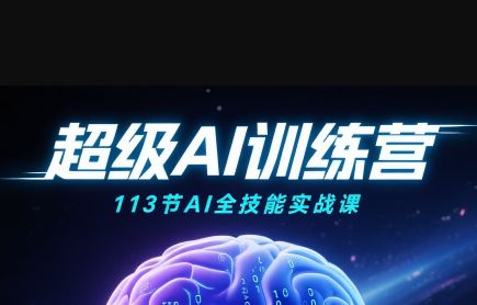 超级AI视频：绘画、带货、职场全场景113节通关课-zhichuangquan