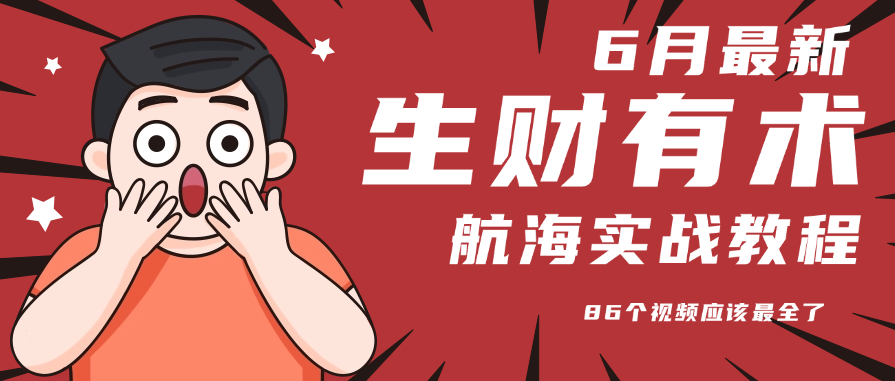 6月份更新某知名社群航海实战教程 86个视频应该最全了-zhichuangquan