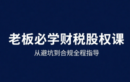 唐老师·25年企业财税与股权实战课-zhichuangquan