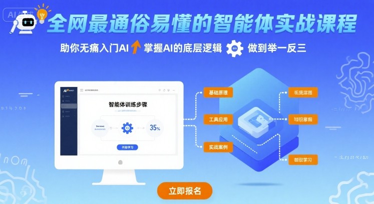 全网最通俗易懂的智能体实战课程，助你无痛入门AI，掌握AI的底层逻辑，做到举一反三-zhichuangquan