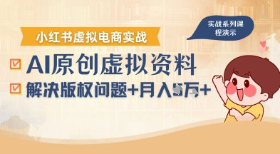 借助AI操作小红书虚拟电商，解决资料版权问题，新手轻松月入1W+-zhichuangquan