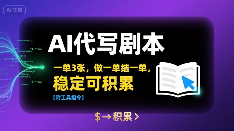 AI代写剧本，一单3张，做一单结一单，稳定可积累【附工具指令】-zhichuangquan