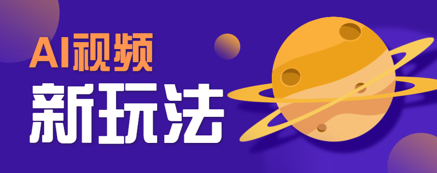 AI短视频新玩法，火爆全网的游戏人物替换电影人物搞怪短视频，轻松爆百万播放！-zhichuangquan
