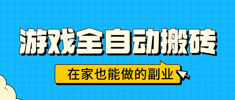 游戏全自动搬砖，日入千元，在家也能做的副业，无需人工操作-zhichuangquan