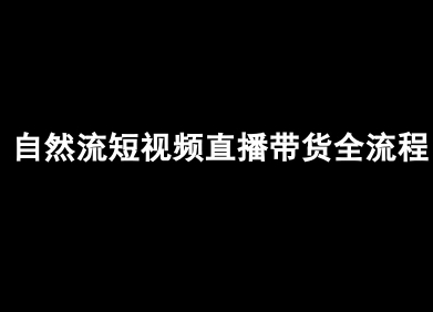 自然流短视频直播带货全流程-抖音电商教程-zhichuangquan