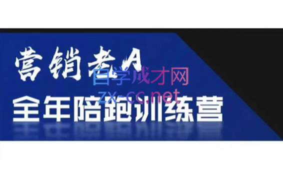 老A营销训练营(更新7月)-zhichuangquan