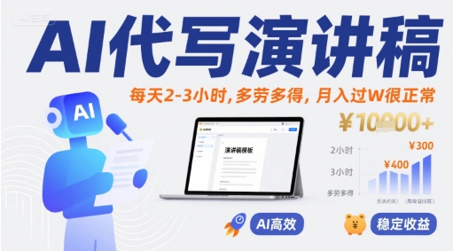 AI代写演讲稿，每天2-3小时，多劳多得，月入过W很正常-zhichuangquan