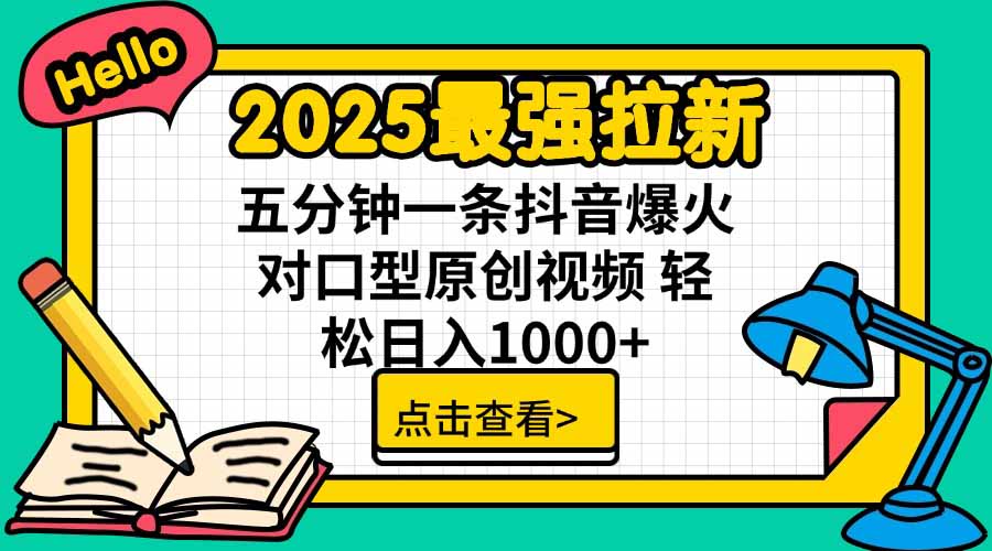 2025最强拉新，单用户下载5块佣金，5分钟一条抖音爆火原创对口型视频，…-zhichuangquan