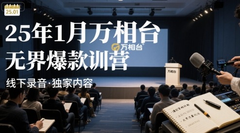 25年1月万相台无界爆款特训营线下录音-zhichuangquan