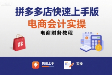 拼多多店快速上手版电商会计实操-电商财务教程-zhichuangquan