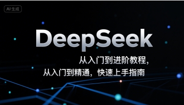 DeepSeek从入门到进阶教程，从入门到精通，快速上手指南-zhichuangquan