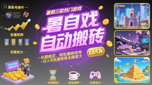 暑假三款热门游戏自动搬砖，长期稳定，轻松搬砖吃肉，日入1k ，可批量矩阵无限放大【揭秘】-zhichuangquan