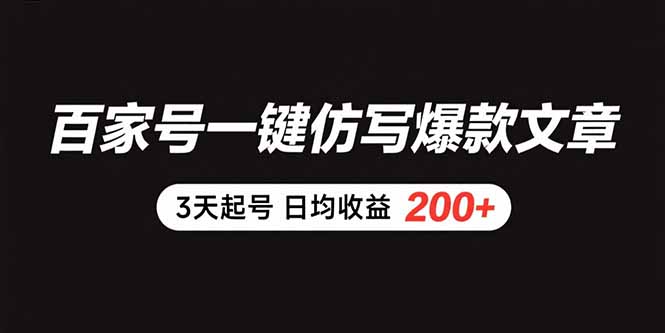 百家号一键仿写爆款文章 3天起号 日均收益200+-zhichuangquan