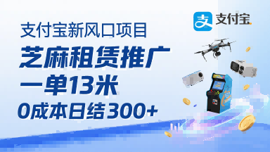 支付宝新风口项目，芝麻租赁推广，用户免押下单你躺挣，一单13米，0成本日结3张+，附专属口令获取通道-zhichuangquan