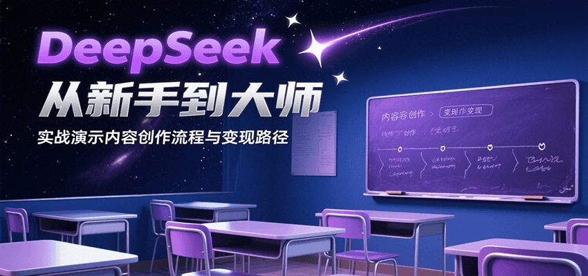 DeepSeek从新手到大师，实战演示内容创作流程与变现路径-zhichuangquan