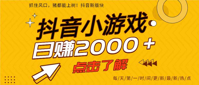 抖音小游戏，一部手机日入300+，2025风口项目-zhichuangquan