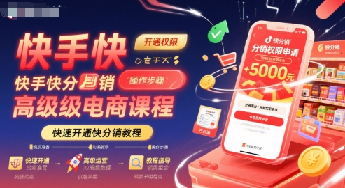 快手快分销高级电商课程，快速开通快分销教程-zhichuangquan