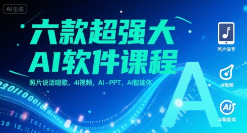 六款超强大AI软件课程，照片说话唱歌，4I视频，AI-PPT，AI智能体-zhichuangquan