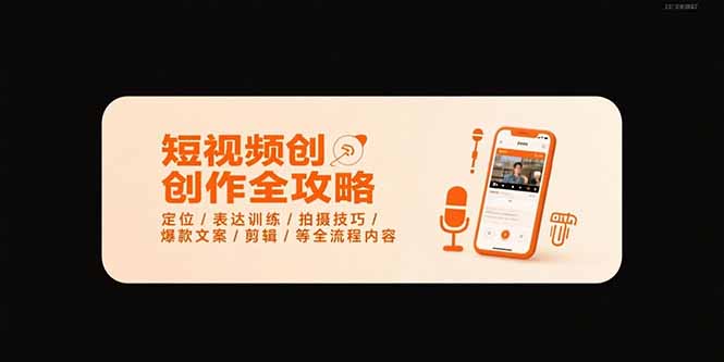 短视频创作全攻略-7月，定位/表达训练/拍摄技巧/爆款文案/剪辑/等全流程-zhichuangquan