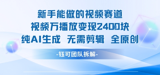 新手能做的视频赛道 万播放变现2.4k 纯AI生成无需剪辑全原创-zhichuangquan
