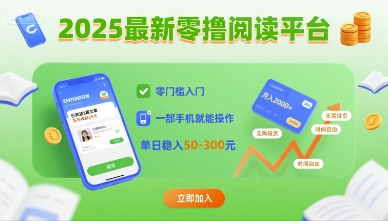 2025最新零撸阅读平台，零门槛入门，一部手机就能操作，单日稳入50-3张【揭秘】-zhichuangquan