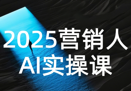 AI营销抢跑实战：从Prompt到方案，效率碾压同行-zhichuangquan