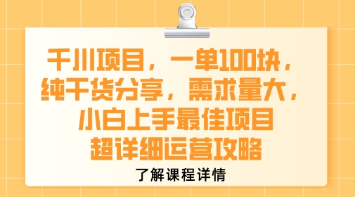千川项目，一单1张，纯干货分享，需求量大，小白上手最佳项目，超详细运营攻略-zhichuangquan