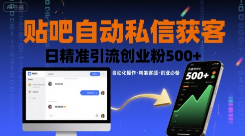 贴吧自动私信获客，日精准引流创业粉500+-zhichuangquan