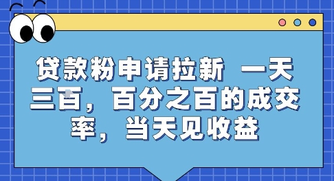 贷款粉申请拉新，一天三张，百分之百的成交率，当天见收益【揭秘】-zhichuangquan