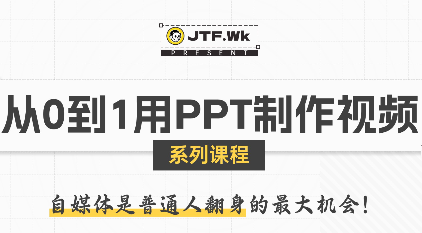 K森动画·从0到1用PPT制作自媒体视频-zhichuangquan