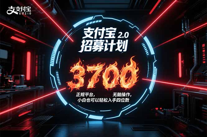 支付宝2.0招募计划 单号3700， 正规平台保姆级玩法无脑操作，  小白也…-zhichuangquan
