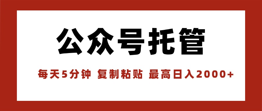 【公众号托管 】我提供文章，你领取发布，每天10分钟，最高躺赚1W-zhichuangquan