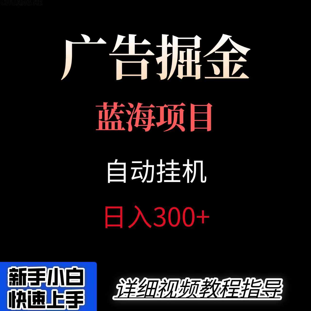 广告自动挂机掘金项目，小白轻松入手，迈出实现副业收入大于主业收入的一步-zhichuangquan