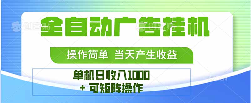 最新全自动mistplay  操作简单，单机当天收益1000+，收益无上限，可矩…-zhichuangquan