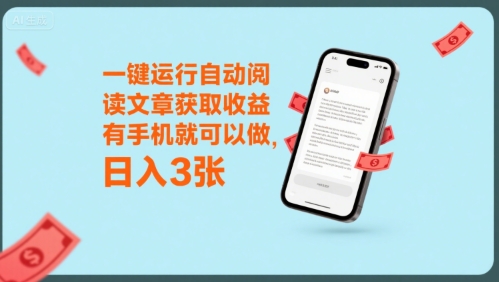 一键运行自动阅读文章获取收益，有手机就可以做，日入3张【揭秘】-zhichuangquan