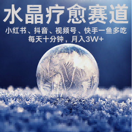 水晶疗愈赛道 小红书 蝴蝶号 抖音 快手都可做  每日轻松十分钟 月入米3W+  抓紧冲-zhichuangquan