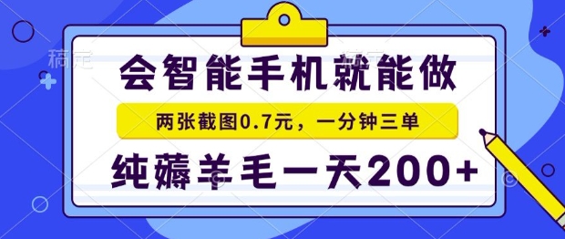 2025年零撸手机项目，二十秒一单，纯薅羊毛，一天200+做就有【揭秘】-zhichuangquan