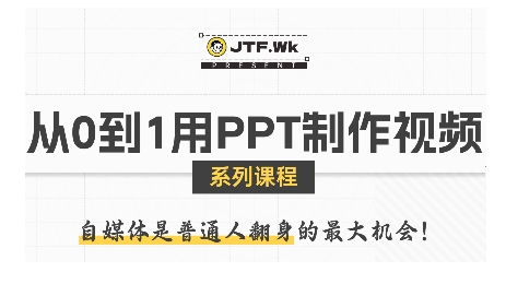 从0到1用PPT制作自媒体视频，带你零基础起步，用PPT打造吸睛自媒体视频-zhichuangquan