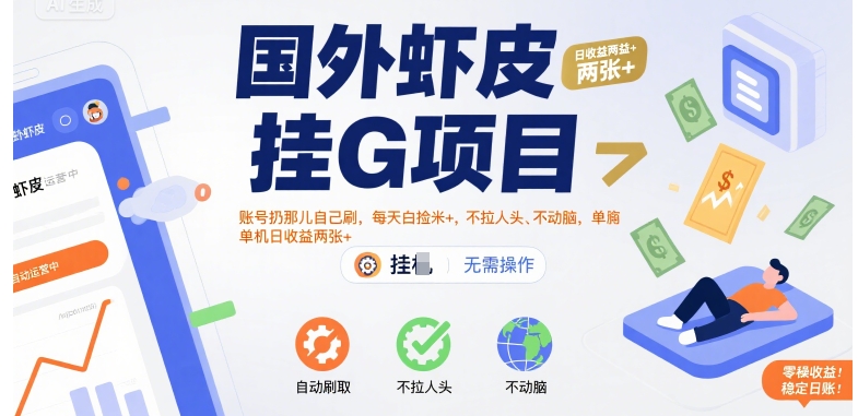 国外虾皮挂G项目：账号扔那儿自己刷，每天白捡米+，不拉人头、不动脑，单机日收益两张+【揭秘】-zhichuangquan
