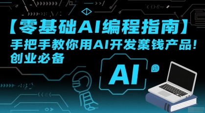 【零基础AI编程指南】手把手教你用AI开发賺钱产品！创业必备-zhichuangquan