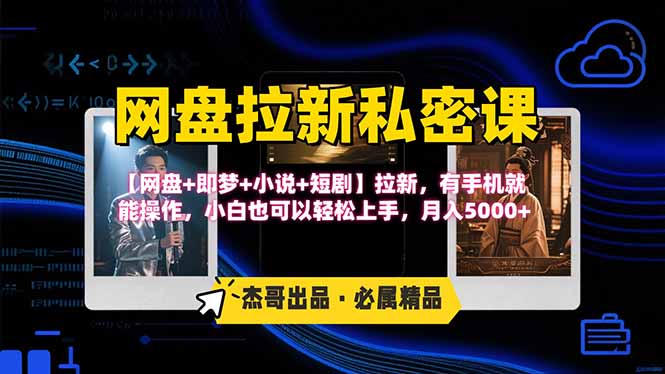 网盘拉新躺赚玩法，【网盘+即梦+小说+短剧】拉新，有手机就能操作…-zhichuangquan