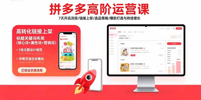 拼多多高阶运营课：7天开店流程/链接上架/选品策略/爆款打造与持续增长-zhichuangquan
