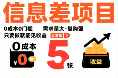 一个信息差项目，0成本0门槛，需求量大，复购强，只要做就能见收益，一天变现5张【揭秘】-zhichuangquan