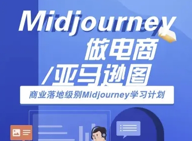 Midjourney做电商亚马逊图-商业落地级别Midjourney学习计划-AI跨境电商教程-zhichuangquan
