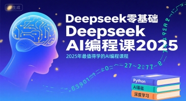 Deepseek零基础AI编程课2025，2025年最值得学的AI编程课程-zhichuangquan