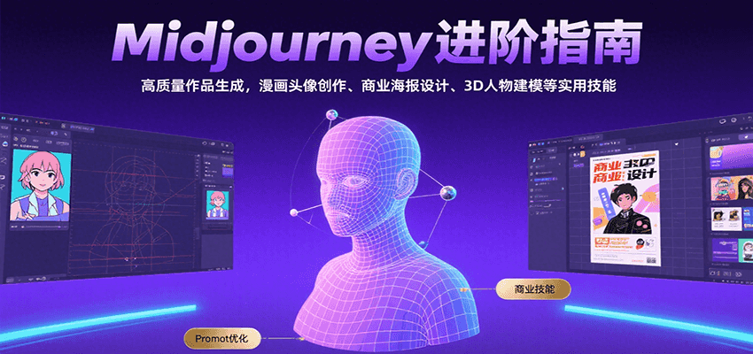 Midjourney进阶指南：高质量作品生成，漫画头像创作、商业海报设计、3D人物建模等-zhichuangquan