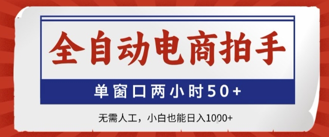 全自动电商拍手，单窗口两小时50+，无需人工，小白也能轻松日入1k+【揭秘】-zhichuangquan