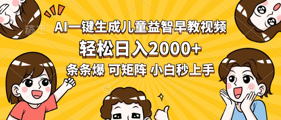 AI一键生成儿童益智早教视频，轻松日入2000+，条条爆款，小白秒上手，…-zhichuangquan