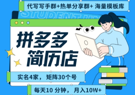拼多多虚拟资料项目全SOP流程，毫无保留分享，每天十分钟，每人实名四个店，矩阵30个账号， 月入几个W-zhichuangquan