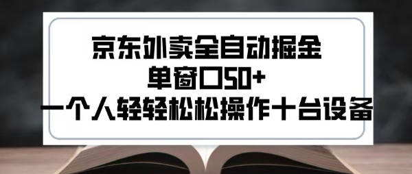2025新风口京东外卖全自动掘金，单窗口50+，一个人轻轻松松操作十台设备【揭秘】-zhichuangquan
